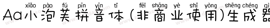 Aa小泡芙拼音体 (非商业使用)生成器字体转换